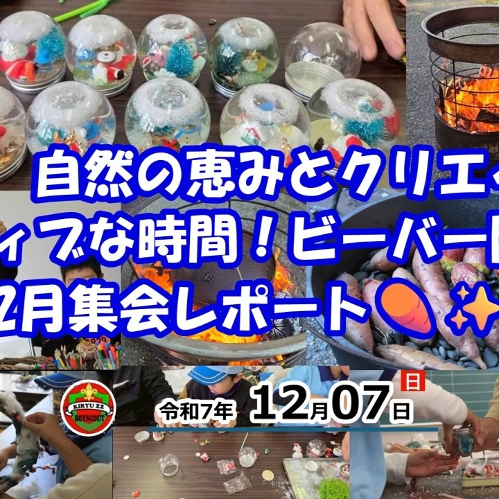 ビーバー隊の12月集会は、冬の醍醐味満載でした！☃️🔥 焚き火でじっくり焼き上げたホクホクの石焼き芋は、甘くてとろける美味しさ😋🍠 そして、みんなで作ったキラキラのスノードームは、自分だけの小さな冬の世界✨ 動画で、その温かさと楽しさをお届けします！ぜひ見てね😉 

https://bsg-kiryu22.rdy.jp/2025/12/07/20251207/

#ビーバースカウト #キャンプ飯 #石焼き芋 #スノードーム #手作り体験 #冬の思い出 #楽しい時間