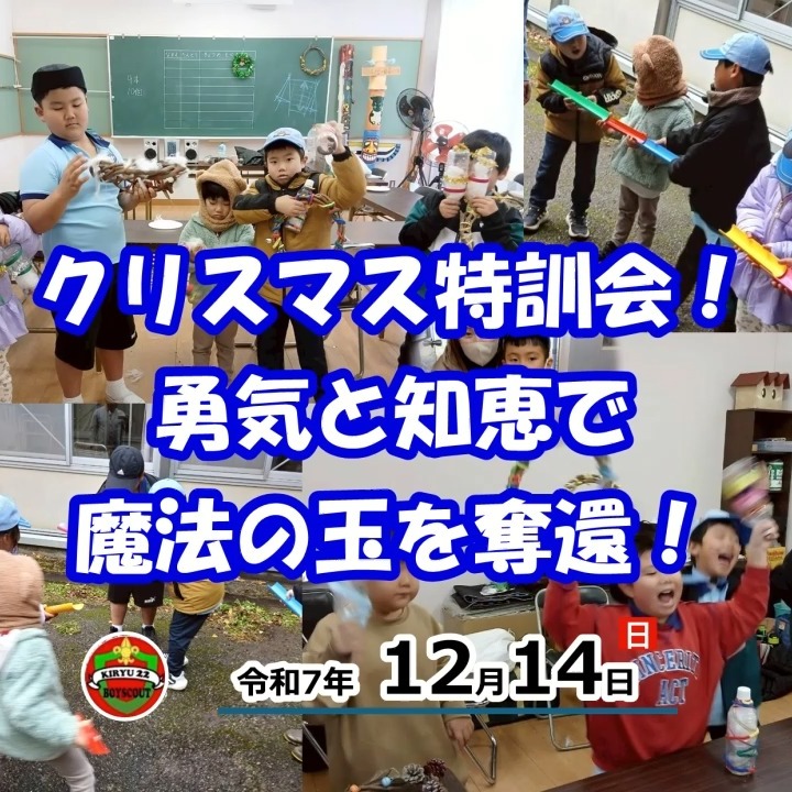 小雨なんてへっちゃら！☔️ 12/14はクリスマス特別ミッションに挑戦しました！

🥁🎶 前半戦は #手作り楽器 で大盛り上がり！ みんなが持ち寄ったペットボトルや紙皿、時にはリースを土台に、マラカスとタンバリンを製作✨ 動画の冒頭は、完成したオリジナル楽器で「あわてんぼうのサンタクロース」を熱演する演奏練習風景をお届け🎷🥁 ノリノリで演奏する姿は可愛いすぎました〜！🥰

そして…🔥ゲーム：失われた魔法の玉を奪還せよ！🔥 知力（叡智のクイズ）、体力（疾風の縄跳び）、そして何よりチームワークが試される3つの試練を突破！

📽️✨動画のメインは「闇のパイプラインチャレンジ」！ パイプを繋ぎ、玉を落とさずに運ぶミッションは、まさに真剣勝負！一人の失敗も許されない緊迫感の中、最高のチームワークを見せてくれました🙌

🍪🍎特訓後のお楽しみは… ダッチオーブンで作ったホクホク甘栗🌰とアツアツ焼きリンゴ🍎でエネルギーチャージ完了！😋

ミッションの結果、ドラゴンボールを3つ奪還に成功！🎉 残る4個は来週の集会で必ずゲットするぞ💪

👇集会の詳細や他の写真はブログでチェック！ こちら：https://bsg-kiryu22.rdy.jp/2025/12/15/20251214/

#ビーバー隊 #スカウト活動 #クリスマス集会 #手作り楽器 #マラカス #タンバリン #パイプラインゲーム #チームワーク #ダッチオーブン #焼きリンゴ #子供のいる暮らし #群馬 #桐生
