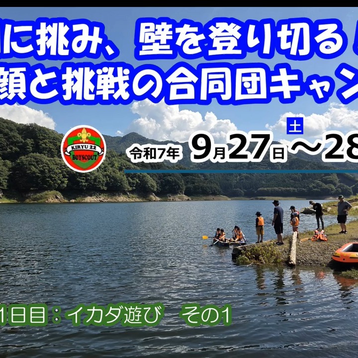 「いくぞー！せーのっ！」のかけ声が湖に響く！📢 水しぶきも何のその、自分たちで作った筏で湖を横断中！🌊🚣‍♂️ この笑顔と笑い声が、最高の思い出のサウンドトラックだね🎧 4人の小さな冒険者たち、目的地まで頑張れー！🏁

https://bsg-kiryu22.rdy.jp/2025/09/29/20250927-28/

#ボーイスカウト #アウトドア #カブスカウト #ビーバースカウト #手作り筏 #笑顔がはじける #アクティブ