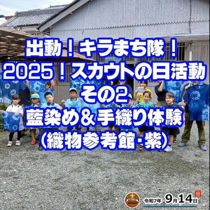 🧵🎨 伝統産業に触れる！織物体験！
地域をきれいにする活動の後は、織物参考館「紫」で伝統産業体験！
ビーバースカウトはハンカチ、ボーイスカウトとベンチャースカウトはTシャツを藍染めしました 。輪ゴムで絞って、世界に一つだけのオリジナルデザインが完成！藍染めには、消臭や虫よけ効果もあると言われているんですよ 。
当日の青空と藍の美しい青色が重なって、仕上がりは最高でした！
カブスカウトは手織り体験でコースター作りに挑戦 ！スタッフの方に手伝ってもらいながら、みんな素敵な作品を完成させました。
最後に、作った作品を持って記念撮影📸 地域貢献と伝統体験が一度にできる、貴重な一日となりました。
これからも「人と地球によりよい未来を」目指して、活動を続けていきます！
https://bsg-kiryu22.rdy.jp/2025/09/16/20250914_2/
#ボーイスカウト #スカウトの日 #藍染め #手織り #伝統工芸 #桐生 #SDGs #ものづくり #世界に一つだけ