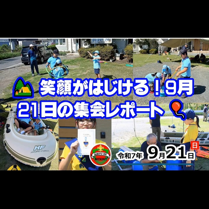 📸 9/21 ビーバースカウト隊の活動報告 🌈
みんな〜！こんにちは！
秋晴れのとっても気持ちいい日に、みんなで元気に活動したよ！✨

この日は「ゲームの日」！🎲🤹‍♀️

まずはみんなで フラフープ を使って、いろんなゲームに挑戦したよ！くるくる回したり、ジャンプしたり、お友だちと協力したりして、体いっぱい動かしました🤸‍♂️💨

そして、一番盛り上がったのは… シャボン玉遊び！🧼🫧
大きなシャボン玉や、小さなシャボン玉がたくさん空に飛んでいって、キラキラととってもキレイだったね！🌈 みんなの楽しそうな笑顔がはじけて、あちこちから「わーい！」って声が聞こえてきたよ😊

遊びを通して、お友だちとの絆もグッと深まったみたい🤝💕

次の集会も、みんなで思いっきり楽しもうね！また元気な笑顔に会えるのを楽しみにしているよ👋

#ボーイスカウト #ビーバースカウト #スカウト活動 #楽しい時間 #ゲームの日 #フラフープ #シャボン玉 #笑顔が一番 #みんなで遊ぼう #思い出作り #アウトドア #仲間たち #👦👧