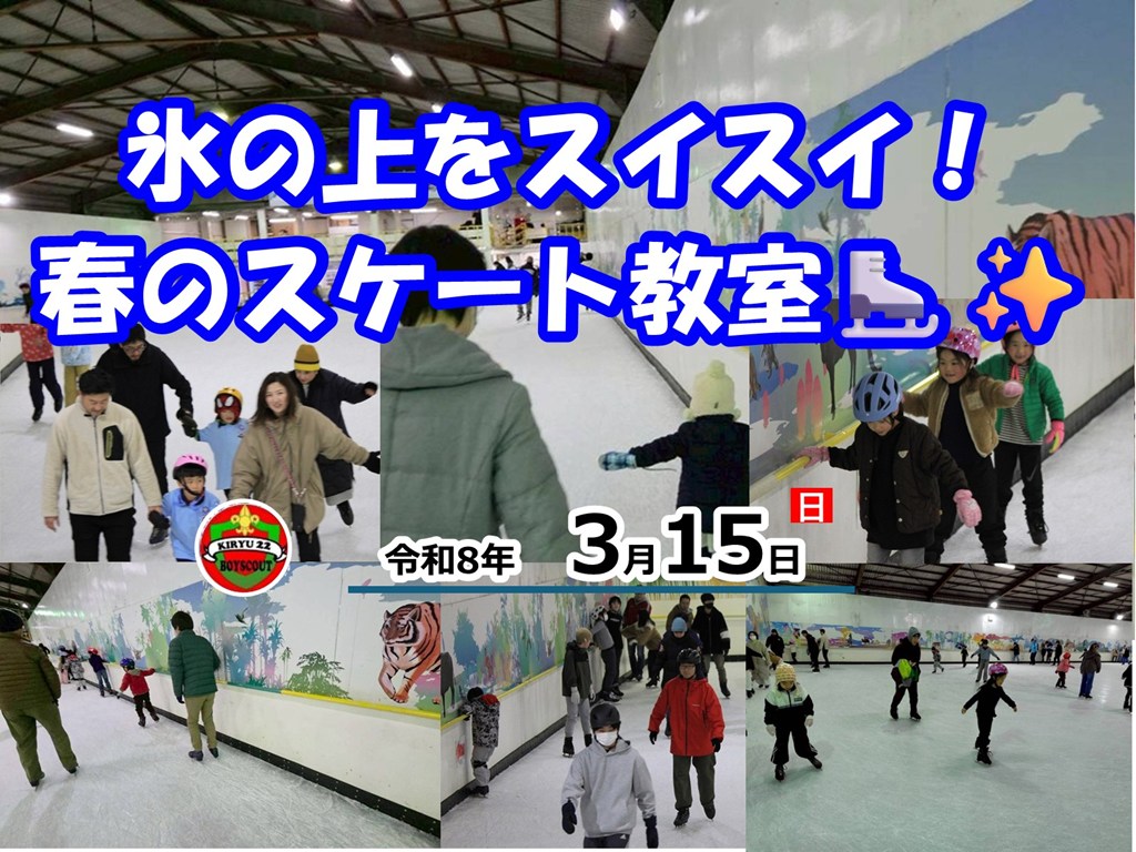 氷の上をスイスイ！ビーバー隊スケート教室 ⛸️💙今日は伊勢崎スケートセンターで活動してきました！❄️✨📍
集合・移動 💨
朝から団ハウスに集合して元気いっぱい！
車内でもワクワクが止まらない様子でした 🚗🎵📍
準備・安全第一！ 🧤
スケートは準備が肝心！ 厚手の靴下を履いて、靴の紐をギュッと結んだら準備完了 ✨ 転び方の練習もしっかりやって、いざリンクへ！ 🧊💪 📍
スケートに挑戦！ ⛸️🌈
最初は壁にペタッとつかまっていたスカウトたち 🐣
「滑る〜！」と苦戦していたのも束の間、
気づけばスイスイとリンクを駆け回っていました！ 🕊️💨
子供たちの成長スピード、恐るべしです...！ 👏✨最後は木の葉章をもらって笑顔の解散となりました 🍃😊

#ボーイスカウト #ボーイスカウト桐生第22団 #ビーバー隊 #スカウト活動 #伊勢崎スケートセンター #スケート教室 #子供の成長 #群馬県 #桐生市 #週末アクティビティ

https://bsg-kiryu22.rdy.jp/2026/03/15/20260315/?utm_source=instagram-business&utm_medium=jetpack_social