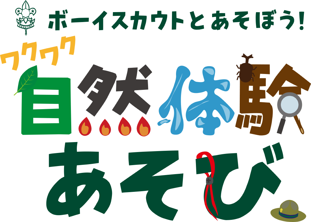 満員御礼 野外であそぼう いよいよ明日実施 ボーイスカウト桐生第22団