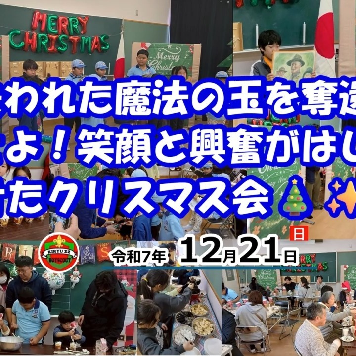 【失われた魔法の玉を奪還せよ！🔥】 12月21日のクリスマス会は、まるで冒険映画のような一日でした！🎄✨

今年の目玉は「宝探し」！🐉 いたずらな雪だるまに隠された7つの魔法の玉を取り戻すため、スカウトたちはキャンプ場を全力疾走🏃💨 「ドラゴンレーダー」を手に、暗号を解いたりミッションに挑んだり…動画を見返すと、みんなの真剣な表情と「絶対見つけるぞ！」という熱気が伝わってきて、胸が熱くなります！🔥

出し物タイムも大充実でした✨ BVSの「手作り楽器」での合奏は、一生懸命な姿にキュン💖 VSのフライングゲームは、大人もマジになる面白さでした😂

そしてお楽しみのごちそうは… 🍗 炭火でじっくり焼いたローストチキン 🎂 自分でデコるグラスケーキ 🍫 夢のチョコファウンテン！ 美味しいものに囲まれて、みんな最高にいい顔をしていました😋

今年最後の集会も、最高の笑顔で締めくくり！ 来年は1月11日からスタートします🎍 詳しい計画は、プロフィールのリンク（またはHP）からチェックしてくださいね。

https://bsg-kiryu22.rdy.jp/2025/12/22/20251221/

#ボーイスカウト #桐生第22団 #クリスマス会 #宝探し #ドラゴンボール #外遊び #子育て #群馬ママ #体験活動 #地域活動 #冬の思い出 #ビーバースカウト #スカウト募集
