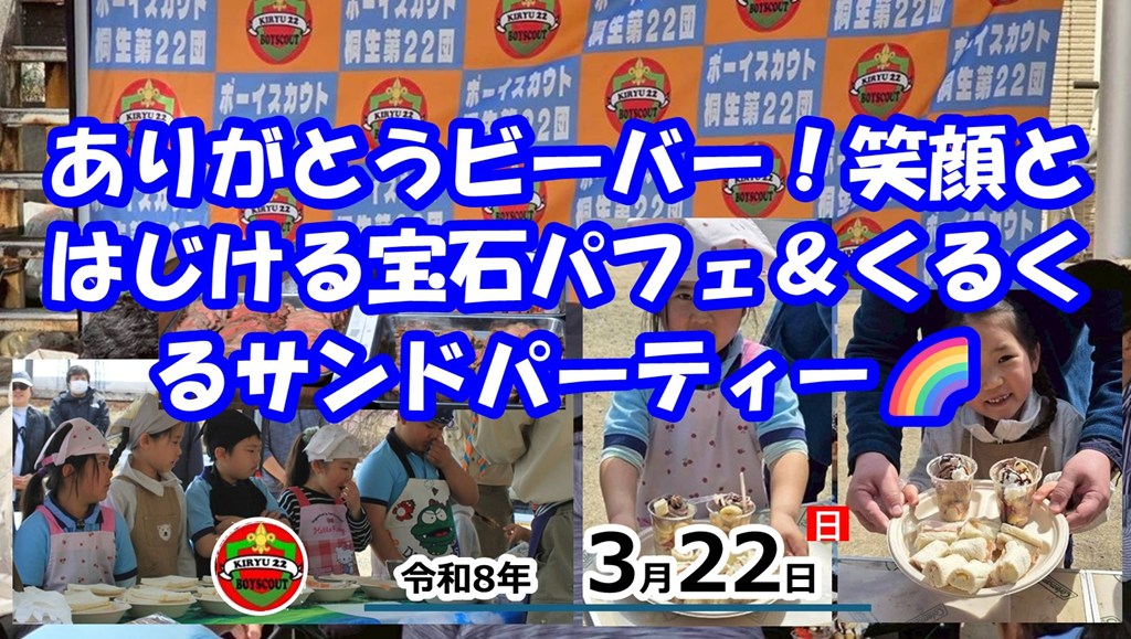 📢 ビーバー隊：笑顔はじける！お別れパーティー開催🌸✨
3月22日(日)、今年度ラストの集会を開催しました！🌈
涙…ではなく、おいしい笑顔とお腹がいっぱいになった最高の1日をレポートします！📸✨

🪄 魔法使いになって「宝石」作り！💎
エプロンをつけた小さな魔法使い（スカウト）たちが、おいしい魔法に挑戦！

くるくるサンドイッチ🌀：パンをぺったんこにして、好きな具を巻き巻き！キャンディみたいな「魔法の杖」が完成🍭

キラキラ・フルーツパフェ🍓：透明カップにフルーツやクリームを重ねて、自分だけの「食べる宝石箱」ができあがり！✨

🔪 お兄さんスカウトの凄ワザに感動！🍖
応援に駆けつけてくれた**BS（ボーイスカウト）＆VS（ベンチャースカウト）**のお兄さんたちが大活躍！✨
自分たちで研いだピカピカの包丁で、特大ローストビーフを薄〜くスライス！🥩 その鮮やかな手つきにビーバーたちも釘付けでした👀💖

😋 「いただきます！」で幸せタイム🍴
新3年生の力強い号令でパーティー開始！「自分専用レストラン」は大盛況✨
自分たちで作ったパフェやサンドイッチは、ほっぺが落ちるほど格別な味だったようです💖🤤

🌸 次のステージへ！「リスの道」🐿️
新3年生はカブ隊への第一歩**「リスの道」**を頑張りました。
下級生も入隊式の練習をして、1年前よりずっと凛々しい姿に…！みんなの成長に胸が熱くなりました✨

ビーバー隊での思い出を胸に、4月からは新しい制服で大冒険だ！🚀
ありがとうビーバー！また次のステージで会おうね！👋✨

#ボーイスカウト #ボーイスカウト桐生第22団 #ビーバースカウト #群馬県 #桐生市 #野外料理 #食育 #パフェ #ロールサンド #ローストビーフ #お別れ会 #成長記録 #スカウト募集中 #ワクワクが止まらない

https://bsg-kiryu22.rdy.jp/2026/03/23/20260322/?utm_source=instagram-business&utm_medium=jetpack_social
