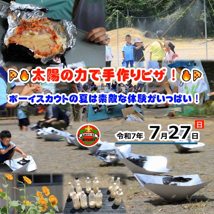 🍕🔥 太陽の力で手作りピザ！ ボーイスカウトの夏は素敵な体験がいっぱい！ ☀️
今日の集会は、まさに「作って、焼いて、食べる！」の素敵な体験でした！ 🤩 猛暑にも負けず、スカウトたちは大自然のエネルギーを使って、とびきり美味しいピザ作りに挑戦しましたよ！
💡 ペットボトルで生地作り！？ 新発想クッキング！
「え、ペットボトルでパン生地！？」と、保護者の皆さんもきっと驚くはず！ 🥤✨ スカウトたちは、ペットボトルをシェイカー代わりにして、粉と水をシャカシャカ！あっという間にフワフワのパン生地を完成させました。科学の原理を体感しながら、協力して生地を混ぜる姿は、まさに未来の発明家！？🧑‍🔬👩‍🔬
☀️ ソーラークッカーでエコクッキングに挑戦！
そして今回のハイライトは、自分たちで作ったソーラークッカー！ アルミホイルと身近な材料を使って、太陽の光を集めるエコな調理器具を組み立てました。これがまた、図面を見ながらみんなで協力しないと作れない、ちょっとした工作チャレンジ！ 📐📏
👨‍🍳 できたて熱々！オリジナルピザを召し上がれ！
さあ、発酵してパンパンになったペットボトルをいよいよ開ける瞬間！ 「何が起こるんだろう！？」と、みんな興味津々で見つめます。キャップをひねると、なんと！パン生地がニュルニュル〜っと自然に出てきて、最後に「ポンッ！」と可愛らしい音まで！ 😲✨ 発酵によって生地の中にできたガスが、ペットボトルから押し出してくれたんです。この不思議な現象に、子どもたちは大盛り上がり！ 🧪
出てきた生地をまな板シートの上で伸ばし、ピザソースやチーズをたっぷりトッピング！ 🍅🧀 ソーラークッカーにセットしたら、あとは太陽にお任せです。待つ間のワクワク感といったら！ そして、ついに焼き上がったピザは、格別の味！😋 「自分たちで作ったから、もっと美味しい！」と、みんな大満足の笑顔でした。
✨ ボーイスカウトで、子どもの「できる！」を育もう！
今日の活動を通して、スカウトたちは「考える力」「協力する力」「やり遂げる力」を大きく伸ばしました。暑い中での工夫や、仲間との共同作業を通じて、子どもたちは驚くほど成長します。
ボーイスカウトでは、ただ楽しいだけでなく、様々な体験を通して、子どもたちの**「生きる力」**を育んでいます。「うちの子にも、こんな体験をさせてあげたいな」と思った保護者の皆さん、ぜひ一度、私たちの活動を見学に来てみませんか？
体験入隊や活動見学のお問い合わせは、いつでもお気軽にどうぞ！
詳細はこちらから 👉 https://bsg-kiryu22.rdy.jp/2025/07/27/20250727/
#ボーイスカウト #地域活動 #体験学習 #子育て #アウトドア #エコクッキング #ピザ作り #夏休み #子どもと暮らす #習い事