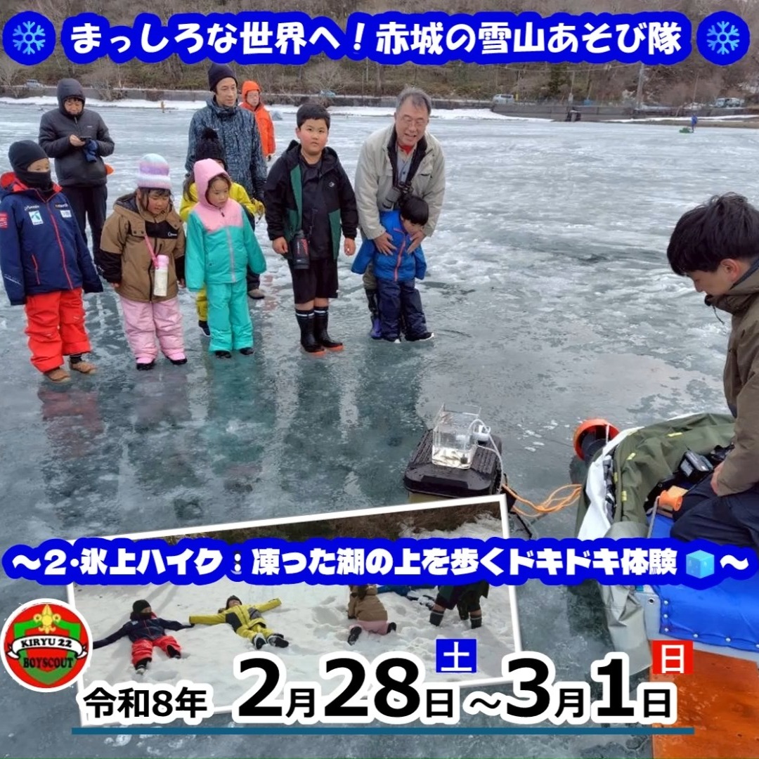 2月28日から1泊2日で開催した赤城山スキー合宿！❄️雪不足を吹き飛ばすほど、元気いっぱいの体験が満載の2日間でした✨

【氷の上を歩く！ドキドキの氷上ハイク】
1日目の午後は、凍った大沼の上を歩く「氷上ハイキング」へ出発！🧊普段は波が立つ湖の上が、一面真っ白な氷のフィールドに様変わり。一歩踏み出すたびに伝わる不思議な感覚に、スカウトたちもドキドキ・ワクワクが止まりません💓
湖上では、ワカサギ釣りをしている方との素敵な出会いも！🐟「見てみて、釣れてるよ！」と見せてもらったピチピチのワカサギに、子供たちは大はしゃぎで触れ合っていました。自然の厳しさと不思議さを肌で感じ、地元の方との交流も楽しんだ、最高のアドベンチャーになりました🐾✨

https://bsg-kiryu22.rdy.jp/2026/03/02/20260228-0301/

#ボーイスカウト #桐生第22団 #赤城山 #大沼 #氷上ハイク #冬の体験 #自然教育 #ワカサギ釣り #群馬ママ #桐生ママ #みどり市ママ #桐生市 #みどり市 #桐生の子育て #みどり市の子育て #桐生市幼稚園 #みどり市幼稚園 #桐生市保育園 #みどり市保育園 #桐生市立小学校 #みどり市立小学校 #年少 #年中 #年長 #小学校1年生 #小学校2年生 #週末お出かけ #子どもの体験 #冬休みの思い出 #非日常