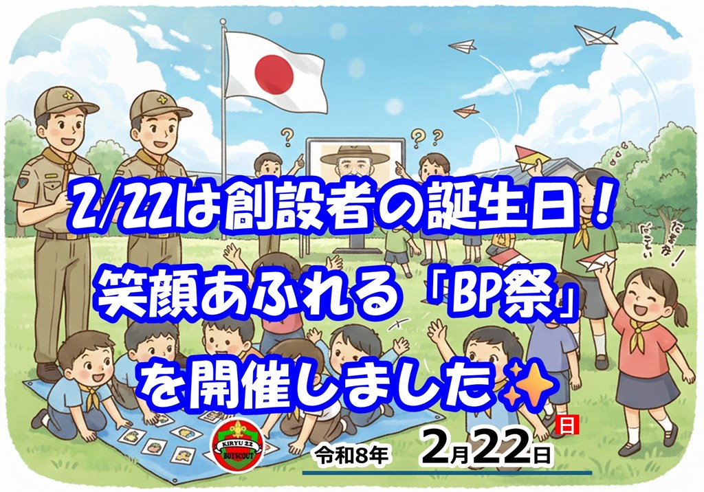 【本日2/22はBP祭！】創設者ベーデン・パウエル卿の誕生日をお祝いしました🎂✨

今日はポカポカの快晴！☀️ 桐生第22団のスカウト・指導者・保護者が大集合して「BP祭」を開催しました🙌

✅ 国旗儀礼にドキドキ！ 🇯🇵
久しぶりの本格的なセレモニー。BS隊のスカウトによる国旗儀礼は、緊張感が伝わるカッコいい姿でした✨

✅ アニメで学ぶBPの歴史 📺
『まんがはじめて面白塾』でBPの功績を楽しく学習。クイズ大会も正解続出で大盛り上がり！🧠✨

✅ 「一人前かるた」で真剣勝負！ 🔥
読み手はBS隊、取り手はビーバー隊！接戦に次ぐ接戦で、みんな夢中で札を追いかけました🃏💨

✅ 紙飛行機を飛ばそう！ ✈️
輪っかの飛行機やオリジナル紙飛行機を作成。未来に向かって、みんなの思いを乗せた飛行機がよく飛びました〜！🚀

BPの誕生日という特別な日に、全世代で交流できて最高の1日になりました😊
弥栄（いやさか）！⚜️

https://bsg-kiryu22.rdy.jp/2026/02/22/20260222/?utm_source=instagram-business&utm_medium=jetpack_social

#ボーイスカウト #桐生第22団 #BP祭 #ベーデンパウエル #2月22日 #スカウト活動 #群馬 #地域活動 #紙飛行機 #かるた