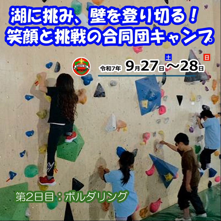 最初は不安げだった顔が、登り始めた途端に真剣な挑戦者の顔に！👀🔥 次々と壁をクリアしていく姿は、まさに成長の瞬間！😊 そして、リーダー・保護者チームも110度に挑む熱い展開！🔥 筋肉痛を代償に得た最高の達成感はプライスレス！💯 みんなの情熱が爆発したハイライトでした！

https://bsg-kiryu22.rdy.jp/2025/09/29/20250927-28/

#スカウト活動 #壁を越える #ボルダリングの魅力 #限界突破 #拍手喝采 #アクティブ #キャンプの締めくくり