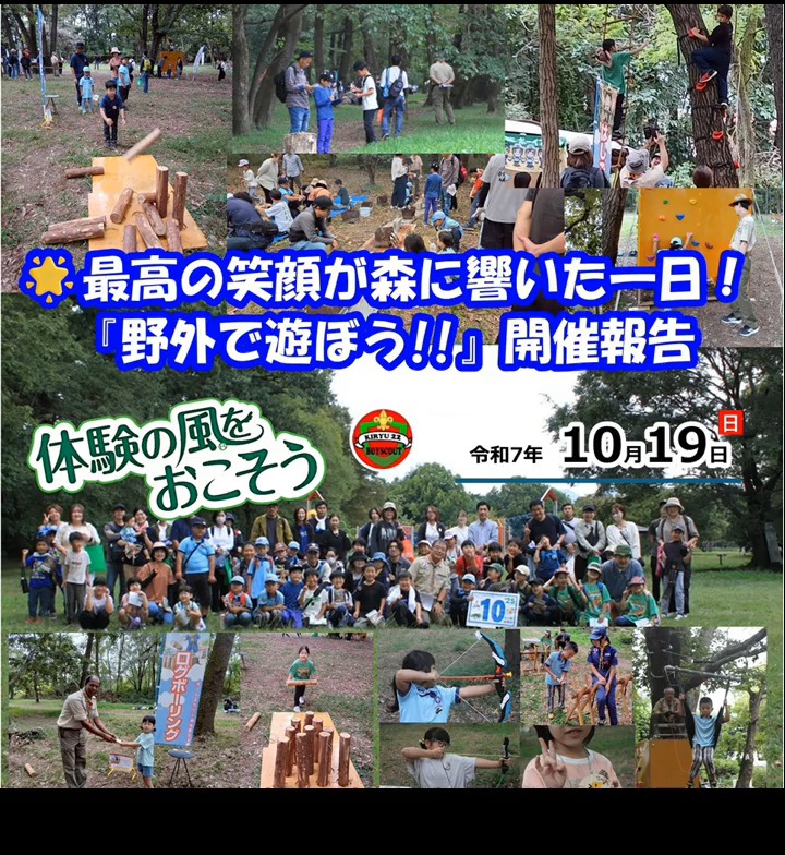 🎉【開催報告】楽しすぎ注意報発令中！🚨 総合満足度96.88点いただきました😭✨

10月19日開催の**『野外で遊ぼう!!』**、大・大・大成功で幕を閉じました🙌 森の中は笑い声と歓声であふれる最高の遊び場に🌲☀️

参加者の皆さん、本当にありがとうございました！アンケート結果は驚異の**👑96.88点👑**を記録！「普段できない貴重な体験ができてよかった」「子供がすごく楽しそうで笑顔が絶えなかった」という喜びの声、指導者一同の宝物です🙏💖

子どもたちの**「最高の笑顔」と、親御さんが見つけた「新たな一面」**をご紹介します！

🚀 究極のドキドキ体験！アスレチック
体と勇気をフル稼働！挑戦と成長の瞬間がここに！

ジップライン (96.88点) 空飛ぶヒーロー続出！🚀💨 「スピード感が楽しい！」と満点評価に迫る大人気ぶり！何度も何度も列に並ぶ子どもたちの熱意に感動しました😭✨

つなわたり (93.75点) ゆらゆら揺れる難関に、真剣な眼差し👀。「何度も挑戦して、渡れた時の笑顔が最高でした！」という親御さんのコメントが、この体験の価値を物語っています💯

はしごのぼり (92.19点) ちょっと難しくても大丈夫！「何度か落ちたが、あきらめないでできた」🔥 失敗しても立ち上がる粘り強さが育まれました！

🔥 ぼくら開拓者！火と道具を使う達成感
普段禁止されていることにチャレンジ！自信がグンと育つ体験です💪

火おこし (95.31点) マッチを擦る手つきは真剣そのもの🔥成功した瞬間、「火が付いた時の子どもの笑顔が良かった！」と親御さんも感動👏 これが生きる力！

丸太切り (93.75点) ギコギコ、ギコギコ...。「みんなで協力できてよかった」の声多数！力を合わせて大きな丸太を切りきった時の達成感は一生モノです🪵🤝

カートンドック (92.19点) 自分で作ったカートンドッグ🥪🔥 野外で食べる特別な味に「最高においしい！」の大合唱😋

🌲 自然と一体になる！発見と集中力
森の不思議を探し、静かに集中する時間も大切！

アーチェリー (93.75点) 🎯よーく狙って！「真剣に楽しめた」と集中力アップ⤴️ 的に当たった時の「うれしかった！」が最高の成功体験です🌟

フィールドビンゴ (90.63点) 虫メガネ🔍と五感をフル活用。「自然を観察しながら歩けました」「新しい発見があった」と、森の魅力を再発見！

💖 親子の感想まとめ
「公園くらいしか行けないので、森の中のアスレチックは新鮮だったようです。」

「普段ゲームばかりになってしまいますが、一日自然の中、笑顔で過ごせてよかったです。」

📢 次はキミの番！ボーイスカウトへようこそ！
今回の体験は、ボーイスカウトの活動のほんの一部なんです！「もっと遊びたい！」「この笑顔を継続させたい！」と思った方は、ぜひ私たちの普段の活動（秘密基地作り、野外料理など）をチェックしてください👀✨

【見学はいつでも大歓迎！】 いきなり入団じゃなくてOK👌！活動場所で、楽しそうな仲間や指導者と気安くおしゃべりしに来てくださいね！今回のイベントの感想も聞かせてくれると嬉しいです😊

詳細・活動見学のお申し込みはプロフィール欄のリンクからGO！🔗 → [ボーイスカウト桐生第22団の活動詳細はこちら] https://bsg-kiryu22.rdy.jp/2025/10/20/10151019/

#野外で遊ぼう #ボーイスカウト #桐生市 #みどり市 #群馬県 #自然体験 #アウトドア #キャンプ #子育て #成長記録 #週末の過ごし方 #達成感 #ジップライン #火おこし #最高の笑顔 #親子で楽しむ #満足度96パーセント