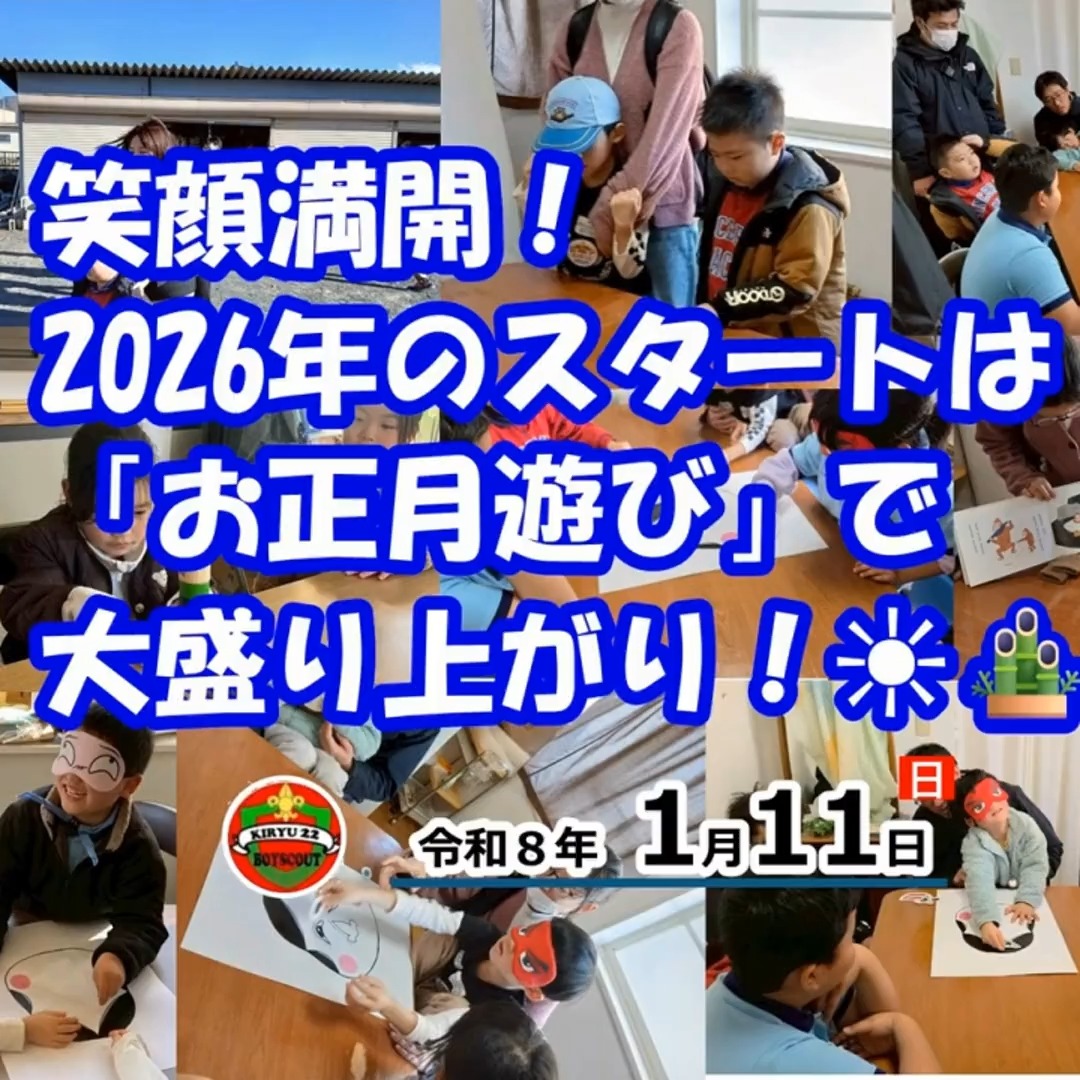 【活動報告】2026年のスタートは「お正月遊び」で笑顔いっぱい！🎍✨
令和8年1月11日（日）、ビーバー隊の1月度第1回集会を「団ハウス」にて開催しました 。今回のテーマは**「お正月遊びで新年スタート」**です 。2026年の干支である「午（うま）」にちなんだ活動や、日本の伝統的な遊びを通して、スカウトたちの元気な声が響き渡りました 。

【今回の活動ハイライト】

セレモニー＆モーニングゲーム：新年の挨拶とともに、今年の干支「午」になりきって元気に身体を動かしました 。

だるまおとし：集中力を高めながら、力加減を学んで伝統的な遊びに挑戦しました 。

干支の読み聞かせ：「午」にまつわる物語の世界を楽しみました 。

ふくわらい：仲間と「上だよ！」「右だよ！」と声を掛け合い、協力して面白い顔を完成させました 。

【心温まるエピソード】 当日は桐生市の「20歳の祝い」が開催されており、当団の指導者たちは会場の交通整理奉仕に従事していました 。そのため、今回の絵本読み聞かせなどは保護者の皆様にもご協力いただき、隊全体で見守る温かな集会となりました。

詳しい活動の様子や写真は、ぜひ当団のホームページでご覧ください！ 👇 【活動詳細・ブログはこちらから】
　https://bsg-kiryu22.rdy.jp/2026/01/12/20260111/