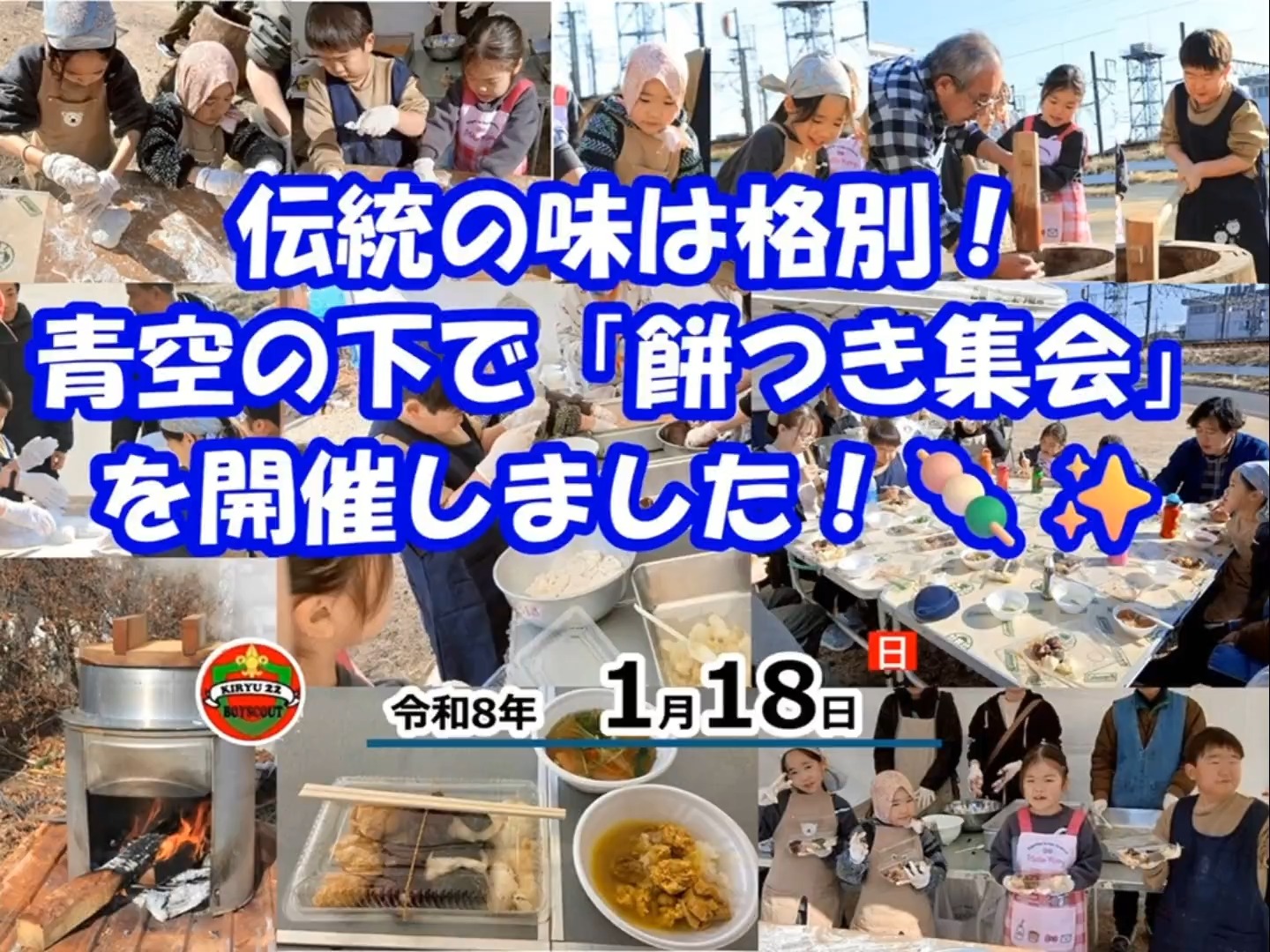 【伝統の味！】青空の下で全力もちつき大会！🍡☀️

1月18日の集会は、毎年恒例の「餅つき」でした！ 雲ひとつない快晴＆無風という最高のコンディション！✨

「日本の伝統文化を知る」を目標に、前日からもち米を準備して気合十分！💪 

✨ 今回のお味： あんこ、きな粉、からみ、磯部…そして具だくさんのお雑煮！🥣 自分たちで丸めた出来立てのお餅は、ふわふわモチモチで最高に幸せな味でした🤤🌈

お休みの子が多かったのは残念だったけど、参加したみんなで元気いっぱい、伝統の味を満喫しました！

 「自分たちでついたお餅が一番おいしい！」とスカウトたちも大満足でした。

https://bsg-kiryu22.rdy.jp/2026/01/19/20260118/

#ボーイスカウト #ビーバースカウト #桐生第22団 #餅つき #伝統行事 #日本の文化 #食育 #冬の思い出 #もちもち #お雑煮 #休日の過ごし方 #快晴