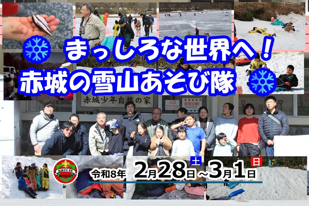 2026年2月28日（土）から3月1日（日）の1泊2日で、群馬県の名峰・赤城山にて「団スキー合宿（雪中訓育）」を開催しました！✨ スキー場が雪不足のため営業終了という予期せぬ事態もありましたが、💪 赤城少年自然の家の皆様のご協力もあり、氷の上を歩くハイクや、幻想的な星空観察、そして雪山の魔法使いからの挑戦状など、当初の予定以上に盛りだくさんで有意義な集会となりました。❄️ 大自然の中で仲間と寝食を共にし、寒さに負けず元気に遊び回った2日間。スカウトたちの心には、真っ白な雪景色とともに、かけがえのない大切な思い出が刻まれたことでしょう。😊📸

https://bsg-kiryu22.rdy.jp/2026/03/02/20260228-0301/?utm_source=instagram-business&utm_medium=jetpack_social
