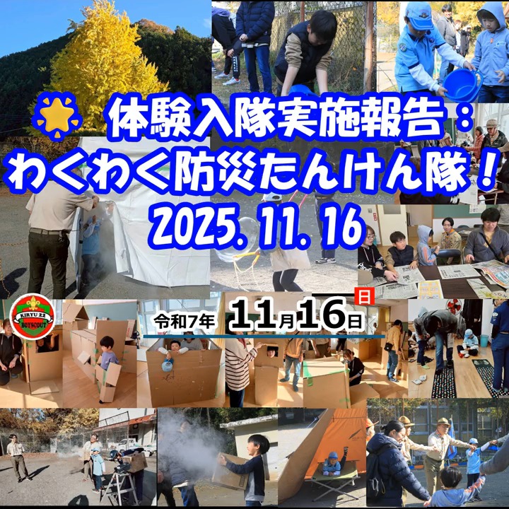 11月16日(日)、子どもたちが主役の体験イベントを開催しました！🏃💨 「もしも」の時に役立つ防災の知恵を、ガマンじゃなくて「遊び」で学ぶのがコンセプト！

参加してくれたみんな、本当にありがとう🙌

💖 ハイライト大公開！

1️⃣ 🏠 ダンボールで秘密基地大作戦！ → これ、参加者アンケートで**満足度No.1👑**でした！ ただの遊びじゃない！避難所でのプライバシーを守る大切さを、大好きなダンボール工作で体感。みんな天才的な「マイホーム」を作ってくれました👏

🗣️保護者の声：「ずっとやりたがっていた」「好きなように作れたのがよかった」

2️⃣ 🌊 ちっちゃな消防隊！共助バケツリレー！ 水遊び感覚で、みんなで力を合わせる「共助」を実践！声を掛け合う大切さも学べたね。濡れるのもへっちゃらで大はしゃぎでした😂

🗣️保護者の声：「子どもがとてもはりきってやっていた！」

3️⃣ ☁️ 勇気を出して大脱出！煙体験 無害な白い煙で、リアルな避難訓練！前が見えない中、低い姿勢で進むミッションはドキドキの連続💦。初めての体験に、大人も「勉強になった」という感想が多数！

4️⃣ 新聞スリッパ職人！ 家にある新聞紙が、ガラスから足を守る最強アイテムに大変身！災害時の知恵ってスゴイ😳✨

✅ 参加者のリアルな声 アンケートでは全員が「大変満足」！ 「楽しみながら防災体験ができてよかった」「家ではなかなか出来ない体験をさせてもらえた」 「遊びながら学ぶ」がちゃんと伝わって嬉しいです😭

次は君の番かも⁉️

このイベントをきっかけに、多くのお友達がスカウト活動に興味を持ってくれました！ 「雪遊び☃️」「山登り⛰️」など、ワクワクする企画はまだまだたくさん！ ぜひ、一緒に自然の中で「生きる力」を育てませんか？

https://bsg-kiryu22.rdy.jp/2025/11/17/20251116/

#防災教育 #体験イベント #わくわく防災たんけん隊 #知育
#防災訓練 #秘密基地づくり #ダンボール工作 #親子イベント
#週末の過ごし方
#習い事探し #アウトドア教育 #スカウト活動 #生きる力
#バケツリレー #体験学習 #参加者募集