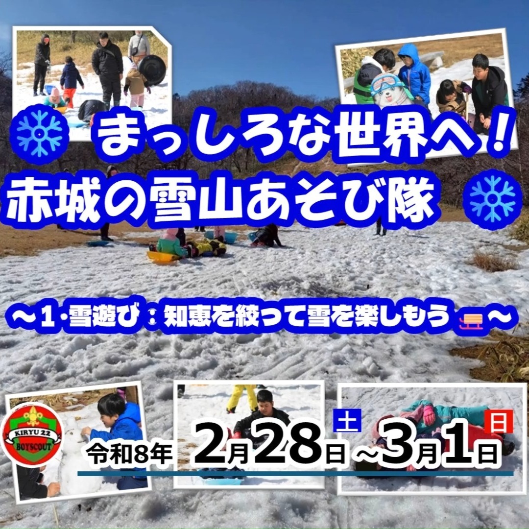 ❄️ まっしろな世界へ！赤城の雪山あそび隊 ❄️

2/28〜3/1の1泊2日で、赤城山へ団スキー合宿（雪中訓育）に行ってきました！❄️ 雪不足によりスキー場が休業というハプニングもありましたが、大自然の中で仲間と協力し、冬にしかできない体験を全力で楽しんだ最高に有意義な2日間となりました！✨

【知恵を絞って雪遊び】
1日目の最初のイベントは、旧第3スキー場での雪遊び！🛷 スキー場が閉まっていても、スカウトたちはへっちゃらです。「どこが一番滑るかな？」「こっちの方がジャンプできるよ！」と自分たちで工夫してコースを開拓！💪✨
真っ白な斜面をそりやチューブで風を切って滑り降りる爽快感に、スカウトたちの笑い声が山中に響き渡りました。❄️ 何度も転んで雪まみれになりながらも、寒さを忘れて夢中で遊ぶ姿はまさに雪の子！知恵を出し合い、自然を遊び尽くすたくましさに、リーダーたちも元気をもらった最高の雪山デビューとなりました！😊⛄️
https://bsg-kiryu22.rdy.jp/2026/03/02/20260228-0301/

#ボーイスカウト #桐生第22団 #雪遊び #赤城山 #スキー合宿 #冬の思い出 #そり遊び #自然体験 #そなえよつねに #群馬の子育て #桐生市 #みどり市 #桐生ママ #みどり市ママ #桐生の子育て #みどり市の子育て #桐生市幼稚園 #桐生市保育園 #桐生市立小学校 #みどり市立小学校 #年少さん #年長さん #小学校低学年 #習い事デビュー #体験活動 #週末お出かけ #子どもの成長 #非日常体験 #わんぱくキッズ