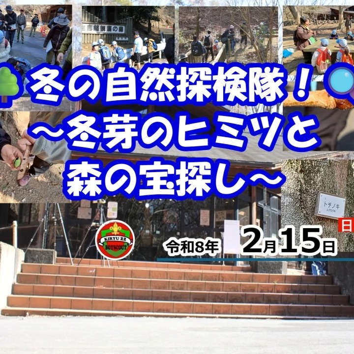 【冬の森は発見がいっぱい！自然探検隊レポート ❄️🔍】
今日は「桐生自然観察の森」で、ビーバー隊の探検隊が活動しました！🌳✨レンジャーの皆さんに教わりながら、冬の森のヒミツをたくさん見つけてきましたよ。
🌟 今日のアクティビティ 🌟
🏠 ネイチャーセンターで森のお約束を確認後、野外で「危険な生き物」の学び！ハチやヘビも森の大事な仲間なんだね🐝🐍
📖 青空の下で『モチモチの木』の読み聞かせ。本物のトチノキの冬芽は、ベタベタの「冬用コート」を着て春を待っていました🧥✨
❤️ 森の中で「ハートや丸」の形探し！カマキリの卵も見つけて、冬を越す生き物の知恵にみんな興味津々👀
森の中をじっくり歩いて、冬の自然を五感でたっぷりと感じることができました😊寒さを忘れて夢中で観察するスカウトたちの姿が印象的な、楽しい一日となりました！🌈
https://bsg-kiryu22.rdy.jp/2026/02/15/20260215_bvs/
#ボーイスカウト #ビーバー隊 #桐生市 #桐生自然観察の森 #自然観察 #冬の探検隊 #モチモチの木 #スカウト活動