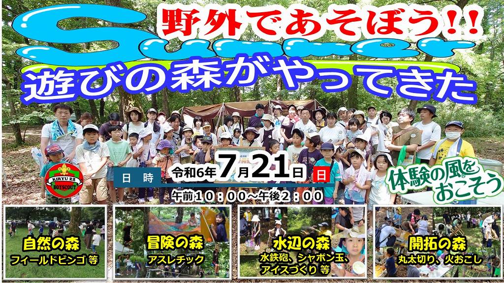 今年2回目の子どもゆめ基金助成事業「野外で遊ぼう!!」をサブタイトル「遊びの森がやってきた in Summer」と題して、24家族（子ども：29名、大人：28名）と多くの方に参加頂きました。今回は、自然の森、冒険の森、開拓の森、水辺の森に区分し、様々なコーナーを設置しました。水辺の森は、今回の開催が夏ということで水を利用したプログラムとして、みずでっぽう、シャボン玉、アイズづくりを行いました。