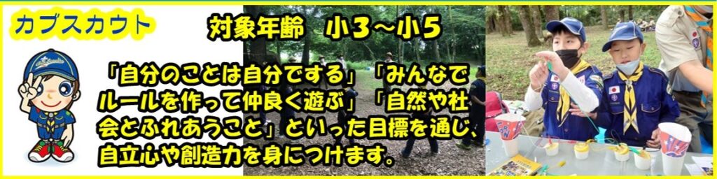 カブスカウトは、対象年齢：小３から小５まで。「自分のことは自分でする」「みんなでルールを作って仲良く遊ぶ」「自然や社会とふれあうこと」といった目標を通じ、自立心や想像力を身につけます。