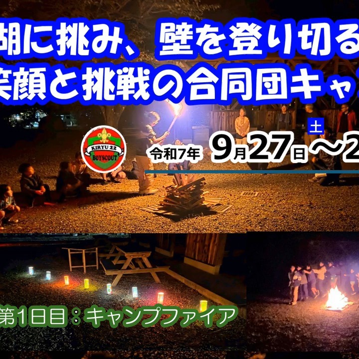 自分たちで作ったトーチが、ファイヤー場への**「光の道」**に✨幻想的な雰囲気の中、火の神が点火！🔥 高く燃え上がる炎を囲んで、ソングとスタンツで大・大・大盛り上がり！😆 この一体感と、炎に照らされたみんなの笑顔と歌声が最高の宝物です🤝💕

https://bsg-kiryu22.rdy.jp/2025/09/29/20250927-28/

#団キャンプ #キャンプファイヤー #光の道 #火の神降臨 #合同キャンプ #最高の思い出 #一体感