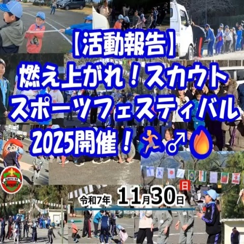 【💥スカウトスポーツフェスティバル2025💥】
動画公開🎬✨ 11/30の激アツな一日を振り返るよ！😆

桐生地区のスカウトたちが大集合したこの日、会場は熱気と笑顔でいっぱいでした🔥
本当に最高に楽しかったので、みんなの躍動感あふれる姿をぜひ見てね！

🌟✨✨ イベントハイライト ✨✨🌟

🥇 **軽トラ綱引き！** 🚚💪
「え、車を引っ張るの！？」ってびっくりしたよね😂！みんなで力を合わせないと動かない、まさにスカウトのチームワークが試される非日常体験でした！綱を引くみんなの真剣な顔がかっこよかった〜！

🥈 **モクモク大冒険！** 🌫️😎
スパルタンリレーの目玉、モクモク（煙幕）体験！白い煙の中、目隠しで進むドキドキ感は、普段の生活じゃ絶対味わえない冒険でした！勇気をもって飛び込んだスカウトに拍手👏✨

🥉 **ダンシング玉入れ🎶**
チェッコリをノリノリで踊って💃、間奏でダッシュ🏃💨！可愛いダンスと本気の玉入れのギャップが面白すぎて、みんな大爆笑でした🤣！

休憩時間には、みんなでお弁当を頬張ったり🍙、竹トンボや縄跳びで遊んだり…学年を超えて仲良くする姿もとっても素敵でした🥰

指導者や保護者の皆様からの満足度も90%超え！🎉
「普段できない体験ができてよかった」という声もたくさんいただきました！😊

みんなの笑顔と汗と歓声があふれた一日でした！来年ももっともっと楽しい企画を考えておくね！乞うご期待！👋

https://bsg-kiryu22.rdy.jp/2025/12/02/20251130/

#ボーイスカウト #スカウト活動 #スカウトスポーツフェスティバル #桐生地区 #軽トラ綱引き #モクモク体験 #運動会 #野外活動 #子供の笑顔 #チームワーク #最高の思い出 #BS桐生