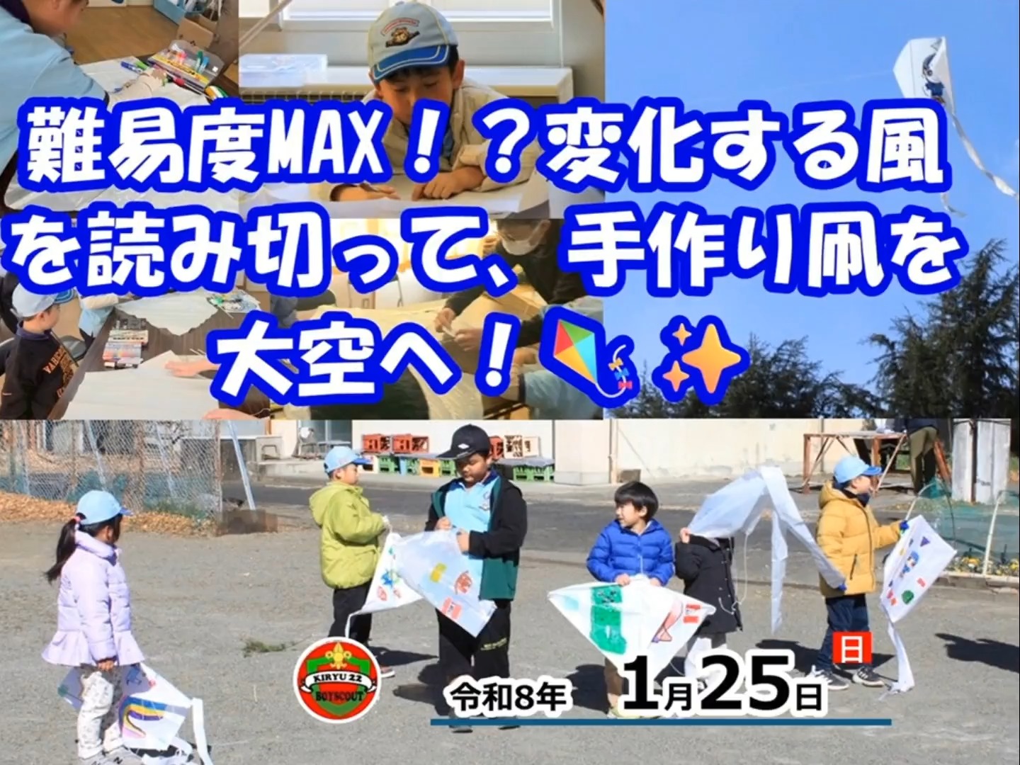 【難易度高め！？】気まぐれな風を味方につけて、手作り凧を空へ！🪁🏃‍♂️💨

1月25日のビーバー隊は、桐生地区キャンプ場で「凧作り＆凧あげ」！ 

🎨 自分だけの相棒作り 市販の凧キットを使って、オリジナルデザインの凧を制作！ 好きなものをいっぱい描いて、世界に一つの凧が完成しました。✨

🌪 変化しすぎる風に大苦戦！ いざ凧あげ！と思ったら、風が縦横無尽に方向を変える超難関コンディション…！😲 一瞬で風が止まったり、急に吹いたりと翻弄されましたが、みんな全力で駆け回って頑張りました。🔥

🪁 あがった時の感動は別格！ 難しい風を読み切って、空高く凧が舞い上がった瞬間は「最高！」の一言。 自然を相手に遊ぶ楽しさと難しさを、全身で感じた1日でした。🌈

苦労してあげた凧が青空に映える景色、羨ましくなっちゃうでしょ？🤭 みんなの頑張りに大きな拍手！👏

https://bsg-kiryu22.rdy.jp/2026/01/25/20260128_bvs/

#ボーイスカウト #ビーバースカウト #桐生第22団 #凧あげ #手作り凧キット #キャンプ場 #冬の遊び #全力疾走 #自然体験 #子供の成長 #群馬県 #桐生市 #スカウト募集中