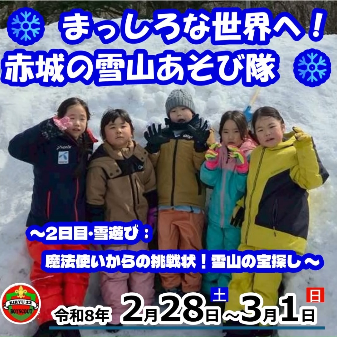 2/28〜3/1の赤城山スキー合宿❄️雪不足を吹き飛ばす、ワクワクいっぱいの雪山体験を全力で楽しんだ2日間でした！✨

【魔法使いからの挑戦状！？雪山の宝探しミッション】
2日目の朝、スカウトたちのもとに「ゆきのくにのまほうつかい」から一通の手紙が届きました！📩 ミッションは、いたずらな北風に隠された「魔法の宝石」と「お宝カプセル」を見つけ出すこと。💎✨
みんなで協力して雪を堀り、立派な「かまくら」を完成させたあとは、いよいよ宝探しスタート！雪をかき分け、赤や青の宝石（氷）を見つけるたびに大歓声が上がりました。🙌
最後は見つけた黄金のコイン型チョコを、自分たちで作ったかまくらの中でパクリ！🍫 仲間と苦労して手に入れたお宝の味は、忘れられない魔法の味になったようです。雪まみれになりながら、冬の冒険を遊び尽くした最高のひとときでした！☃️🏰

https://bsg-kiryu22.rdy.jp/2026/03/02/20260228-0301/

#ボーイスカウト #桐生第22団 #赤城山 #雪遊び #宝探し #かまくら作り #冬の冒険 #自然教育 #群馬ママ #桐生ママ #みどり市ママ #桐生市 #みどり市 #桐生の子育て #みどり市の子育て #桐生市幼稚園 #みどり市幼稚園 #桐生市保育園 #みどり市保育園 #桐生市立小学校 #みどり市立小学校 #年少 #年中 #年長 #小1 #小2 #わんぱく #子どもの体験 #冬の思い出 #非日常体験