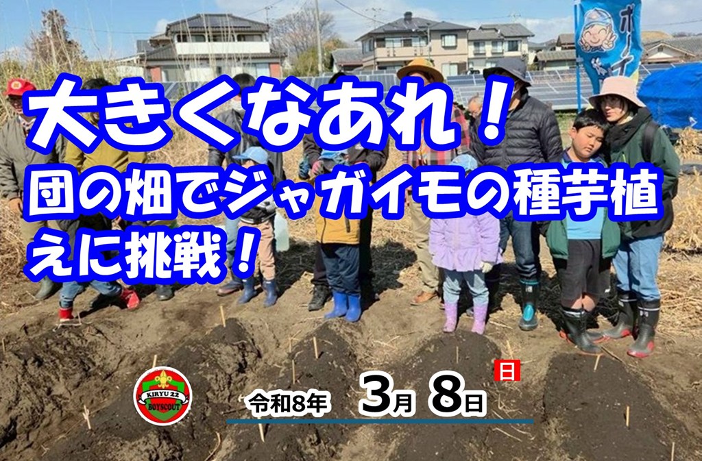 🥔✨【大きくなあれ！ジャガイモ植え】✨🥔

今日は団ハウスの畑でジャガイモの種芋を植えました！🌱
ビーバースカウトたちが小さな手で一生懸命、土と格闘した1日をレポートします📸✨

1️⃣ まずはセレモニーで気合十分！ ✋✨
みんなで輪になって、元気よく活動スタート！

2️⃣ クワやシャベルでベッド作り 🚜💨
ジャガイモのために、土を盛り上げてフカフカの畝（うね）を作ったよ！
「重た〜い！」と言いながらも、みんな笑顔で頑張りました💪😊

3️⃣ 種芋に魔法の粉をペタペタ 🧙‍♂️❄️
種芋を観察して、草木灰をつけました。真っ白になったお芋にスカウトたちもびっくり！

4️⃣ 「大きくなってね」の植え付け 🥔💓
割り箸で間隔を測りながら、丁寧に土の中へ…
6月の収穫が今から待ちきれません！😋🍴

お家でも観察できる「お持ち帰りセット」も検討中だよ🏠🌱
みんなで大切に育てて、責任感を養おうね✨

#ボーイスカウト #ビーバースカウト #ジャガイモ植え #農業体験 #土遊び #団ハウス #自然体験 #子育て #成長記録 #大きくなあれ #泥んこ遊び #桐生第22団

https://bsg-kiryu22.rdy.jp/2026/03/09/20260308_bvs/?utm_source=instagram-business&utm_medium=jetpack_social
